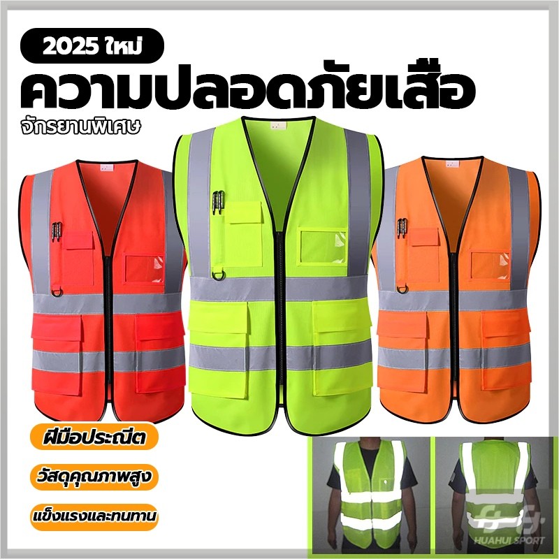 การจัดส่งที่รวดเร็ว เสื้อสะท้อนแสง Reflective safety vest สำหรับใส่ทำงาน เซฟตี้ รุ่นมีซิป เสื้อกั๊กจราจรสะท้อนแสง