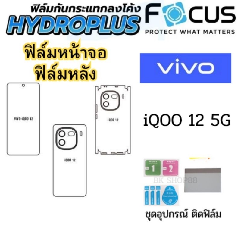 ฟิล์มรอบเครื่อง iQOO 12 5G แบบไฮโดรเจล ฟิล์มหน้าฟิล์มหลัง Focus แถมฟรีอุปกรณ์ติด