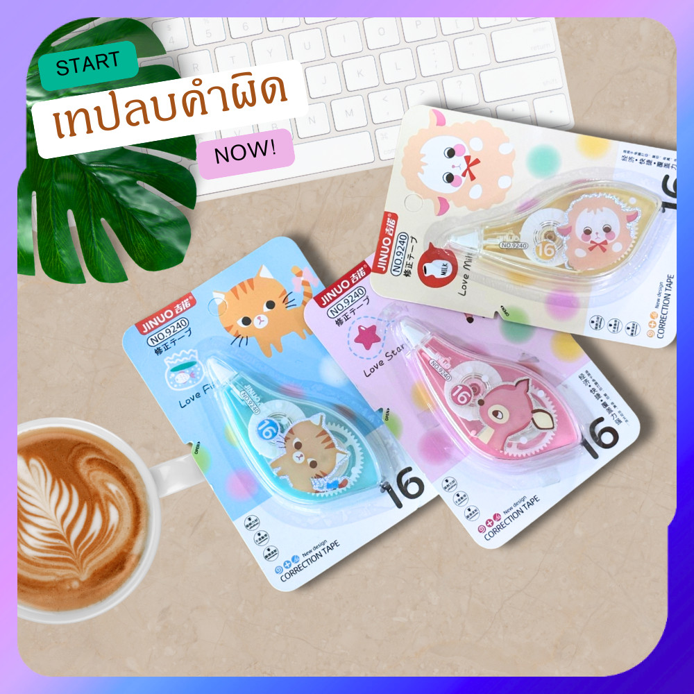 เทปลบคำผิด เทปลบปากกา ที่ลบคำผิด ลิควิด 1ชิ้น แก้ไขคำผิด พร้อมส่ง