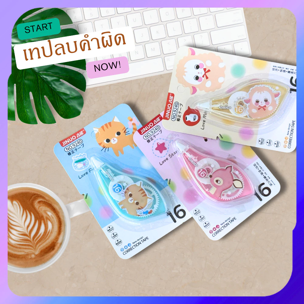 เทปลบคำผิด เทปลบปากกา ที่ลบคำผิด ลิควิด 1ชิ้น แก้ไขคำผิด พร้อมส่ง