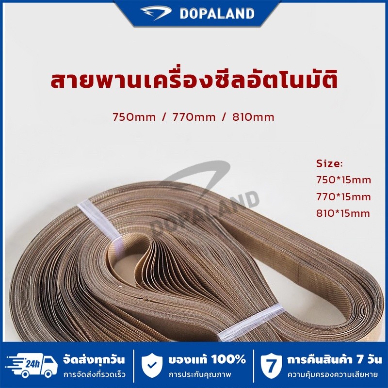 สายพานเทปล่อน 750 770 810 mm  สำหรับเครื่องซีลสายพาน อะไหล่เครื่องซีล FR400 FR900 FR770