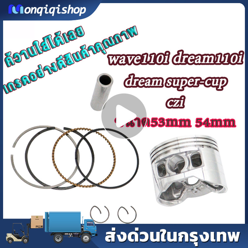 แหวน 53 + ลูก 53 WAVE110i 2009-2018 หัวนูน + สลัก + กิ๊บ ช่างเซิน หัวนูนหลบวาล์วลึก