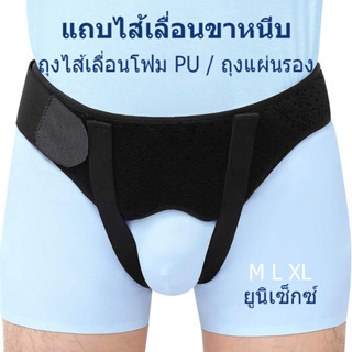 เข็มขัดสำหรับผู้ป่วยที่มีอาการไส้เลื่อน สามารถถอดแยกได้ ใช้ไ…