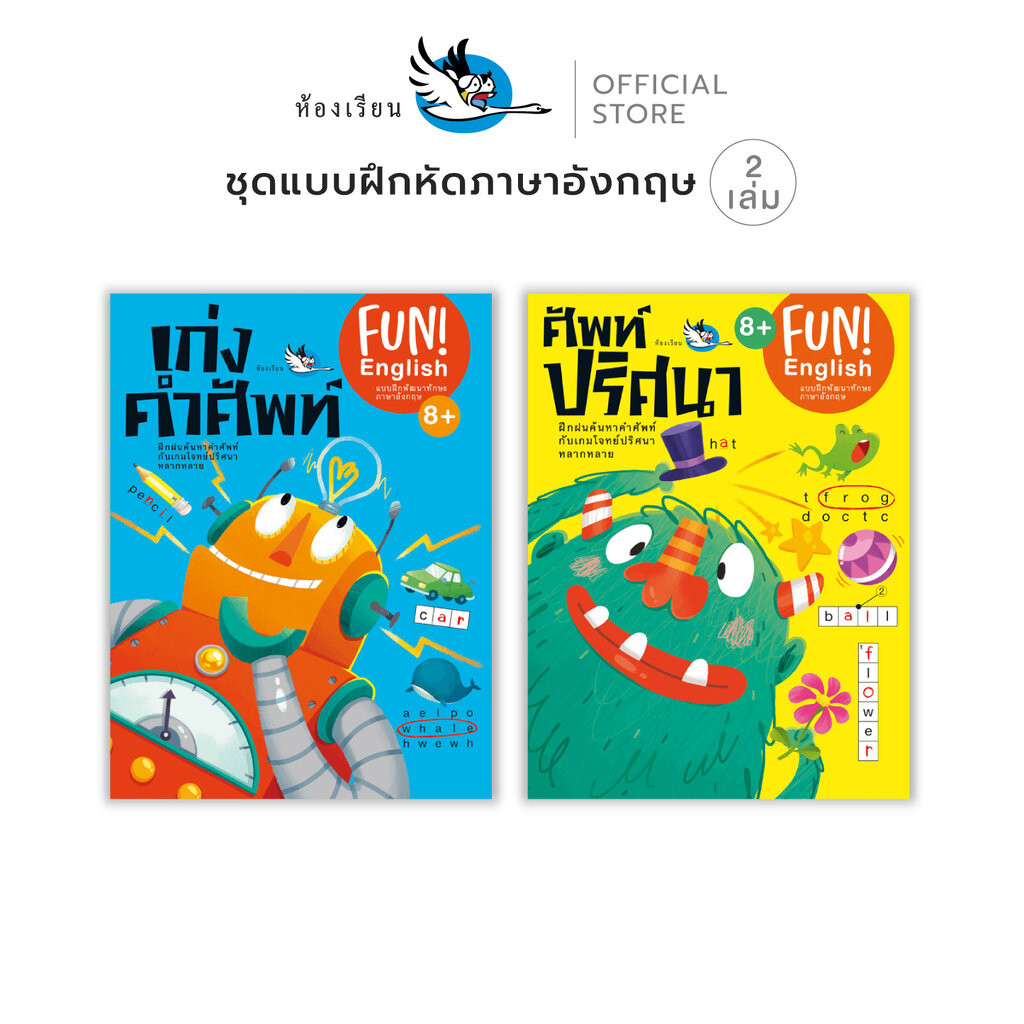 ห้องเรียน ชุด หนังสือแบบฝึกหัดภาษาอังกฤษ 2 เล่ม เก่งคำศัพท์ + ศัพท์ปริศนา หนังสือเกมแสนสนุก
