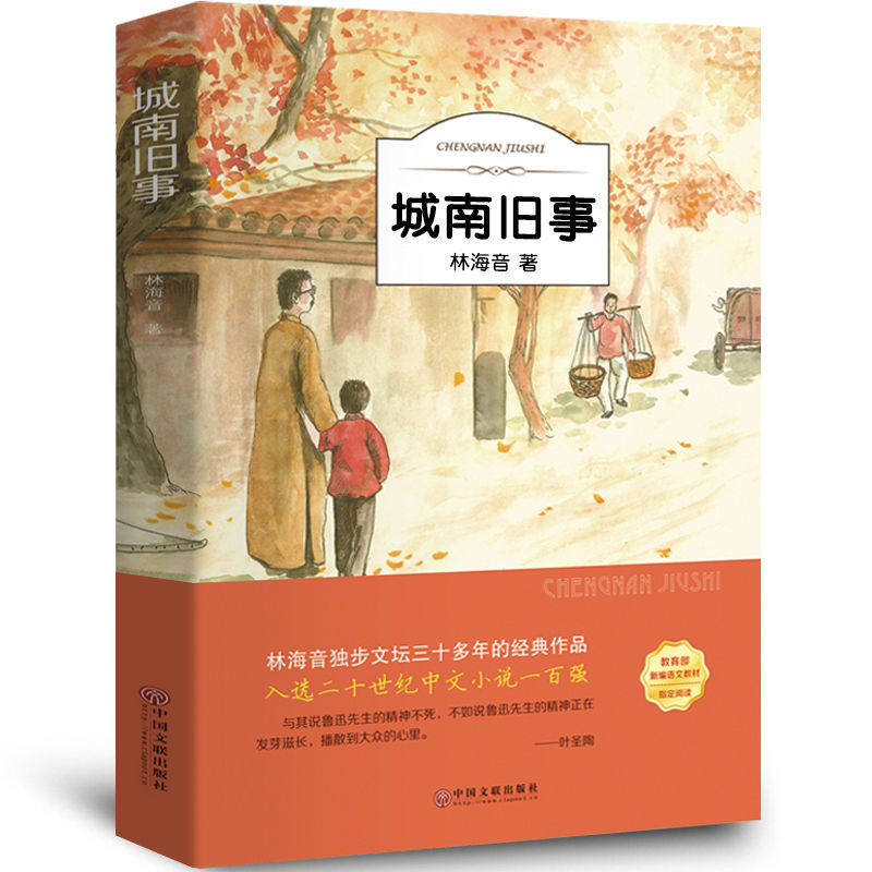 หนังสือ Chengnan Old Things ของแท้ Lin Haiyin นักเรียนชั้นประถมศึกษาสี่ห้าหกเจ็ดแปดเก้าเกรดต้องอ่านห