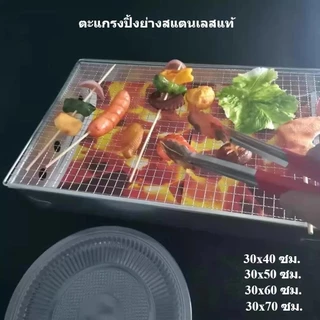 ตะแกรงปิ้งย่างสแตนเลสแท้ ตะแกรง เหล็กย่าง ตะแกรงสแตนเลสปิ้งย่าง ตะแกรงปิ้ง 30*70cm เหล็ก ย่าง สแตนเลส มี 4 ขนาดให้เลือก