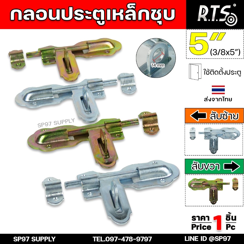 RTS กลอนขวาง ขึ้นรูป 5 นิ้ว (ชุบซิ้งค์) กลอนประตู ผลิตจากเหล็กเหนียว ปั๊มขึ้นรูปเพื่อเพิ่มความแข็งแรง ใช้เพลาตันเหล็ก