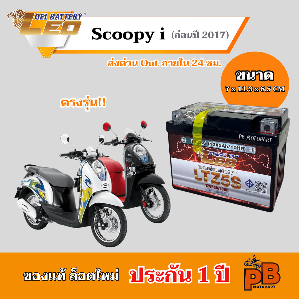 แบต SCOOPY i (ก่อนปี2017 ทุกรุ่น) แบตเตอรี่สกุ๊ปปี้ไอ ยี่ห้อ LEO 5Ah/12V ไฟแรง มีประสิทธิภาพ ประกัน 1 ปี