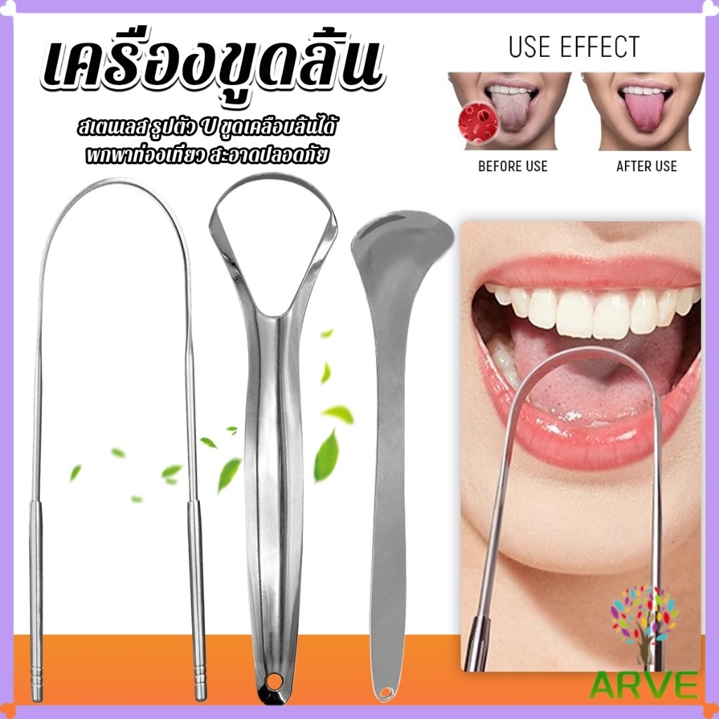 ARVE ที่ขูดลิ้น สเตนเลส รูปตัว U เซตขูด เคลือบ แบบพกพา พร้อมส่งในไทย tongue cleaning