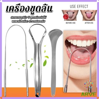 ARVE ที่ขูดลิ้น สเตนเลส รูปตัว U เซตขูด เคลือบ แบบพกพา พร้อมส่งในไทย tongue cleaning