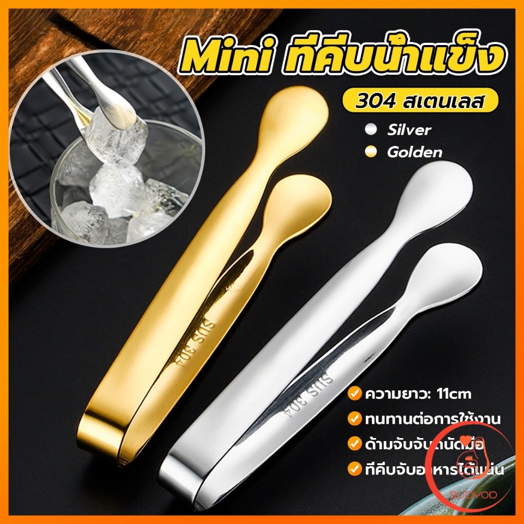 Sudyod ที่คีบน้ําแข็ง สเตนเลส SizeMiNi คีบน้ําตาล ขนมหวาน ขนาดเล็กถนัดมือ 1ชิ้น พร้อมส่งในไทย Ice clip