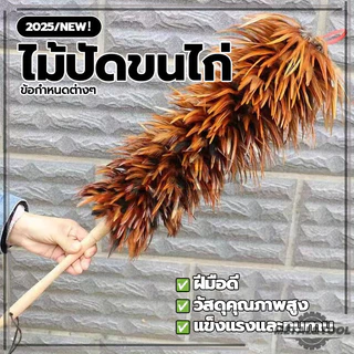 ไม้ปัดขนไก่ ปัดฝุ่น ไม้ปัดขนไก่อย่างดี มีขนาดเล็ก น้ำหนักเบา ขนไก่อ่อนนุ่มไม่ขูดขีดให้เกิดรอย ด้ามจับพลาสติก