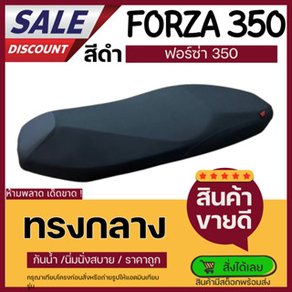 Forza350 ตรงรุ่น เบาะมอเตอร์ไซค์ ฟอร์ซ่า ทรงกลาง 2ตอน ผ้าสีด…