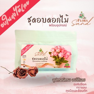 ชุดอบดอกไม้  สำหรับมือใหม่ FloraSand-ฟลอร่าแซน มีซิลิก้าทราย…