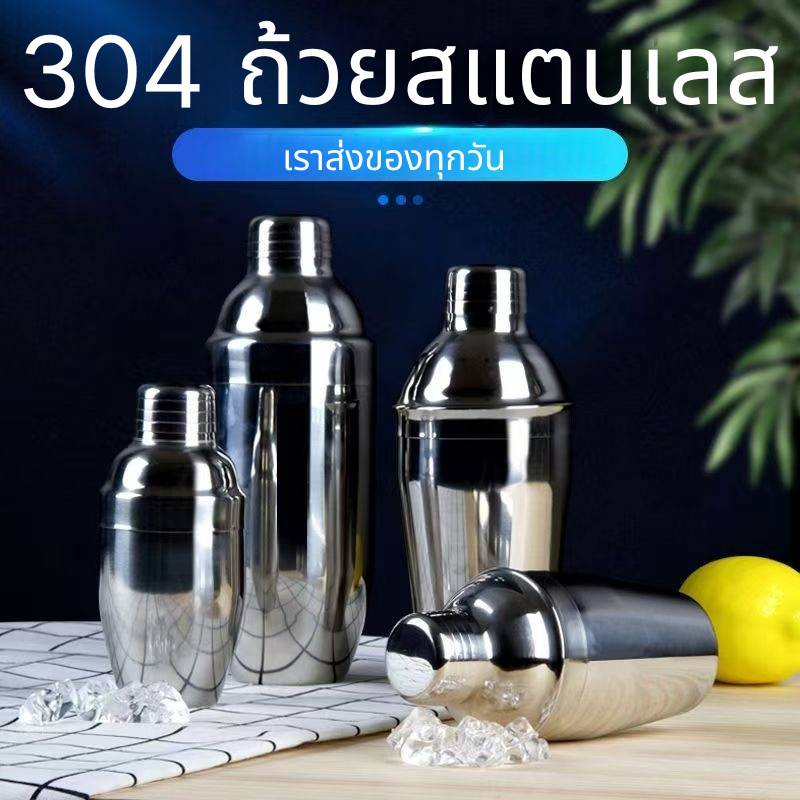 เราส่งของทุกวัน 304 ถ้วยสแตนเลส Stainless Cocktail Shaker Mixer แก้วเชคค็อกเทล เชคเกอร์ ชานม นํ้าผลไม้ เชคเกอร์ผสมเหล้า