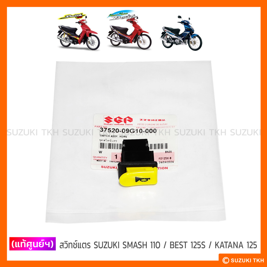 [แท้ศูนย์ฯ] สวิทช์แตร SUZUKI SMASH 110 / BEST 125 / KATANA 125