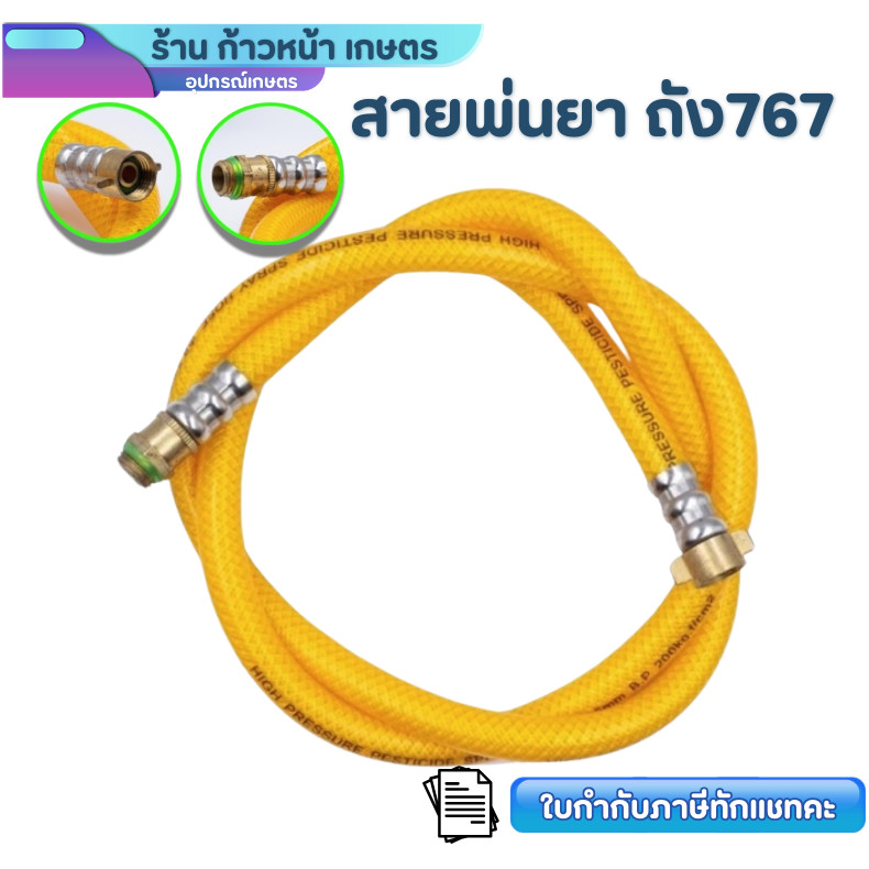 สายฉีดยา สายพ่นยา 767/TU26 ยาว 1.2เมตร พร้อมข้อต่อ เครื่องพ่นยา เครื่องฉีดยา สินค้าพร้อมส่ง