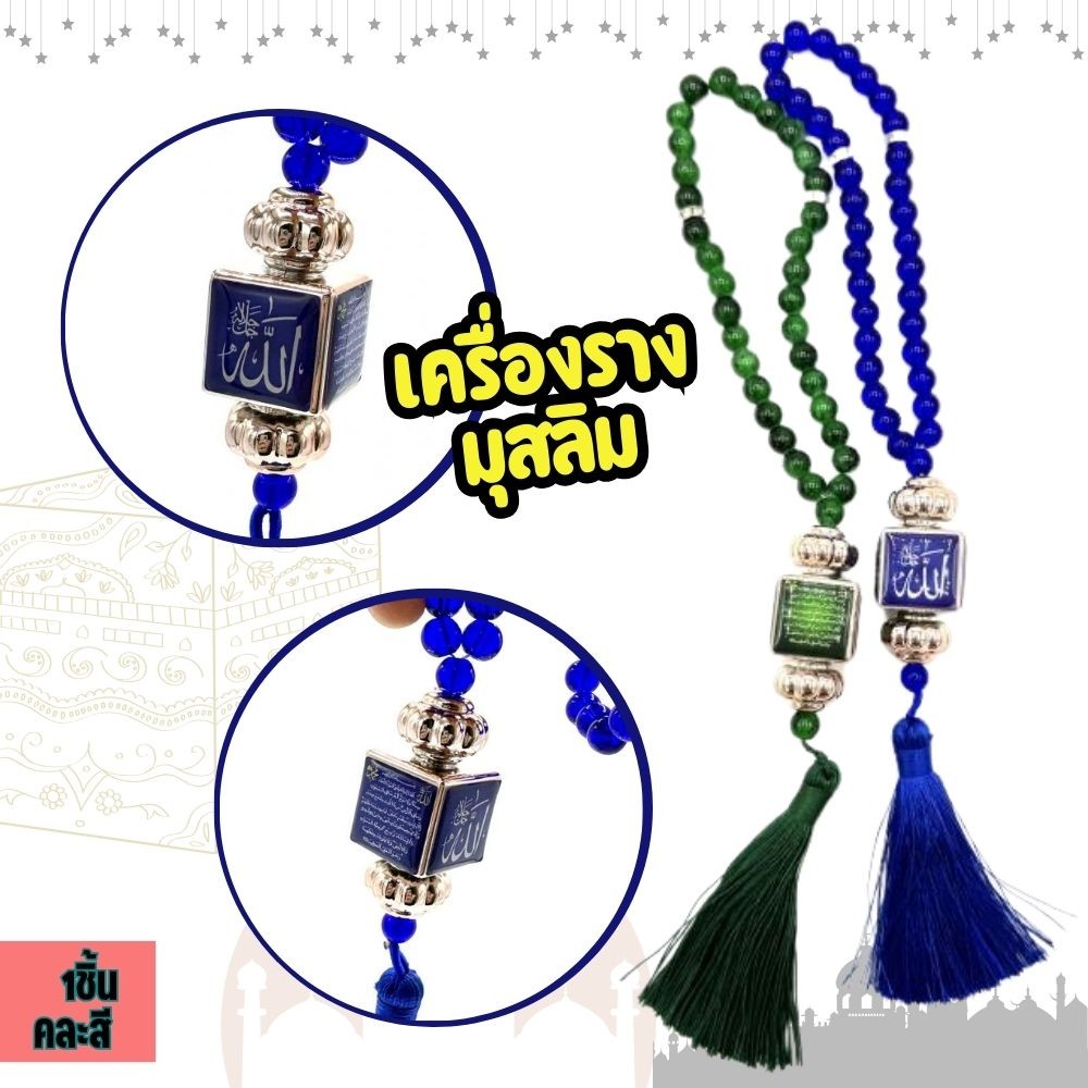 โมบายแขวนหน้ารถยนตร์มุสลิม หินดำ คละสี ป้ายแขวนมุสลิม ป้ายห้อย อัลเลาะห์ มูฮัมหมัด ตกแต่งรถยนต์ แฟชั่นมุสลิม