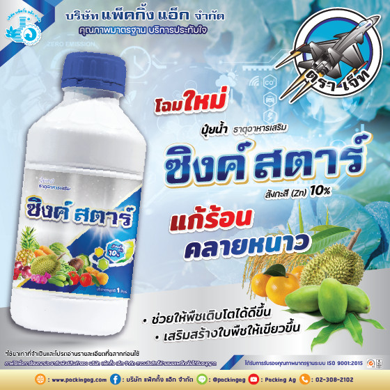ซิงค์สตาร์ ธาตุสังกะสี (Zn) 10%  ขนาด 1 ลิตร ปรับสภาพต้น ต้านทานโรค ทนหนาว #ร้านปุ๋ยดีเด่น