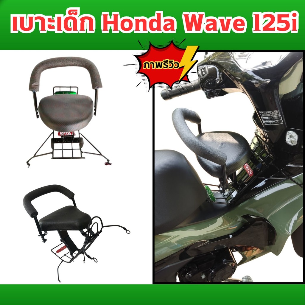 อุปกรณ์แต่งมอเตอร์ไซค์ เบาะเด็ก Honda Wave 125i อะไหล่แต่งมอเตอร์ไซค์ เหล็กหนามาก ราคาถูกที่สุด จัดส่งไว ผลิตในประเทศไทย