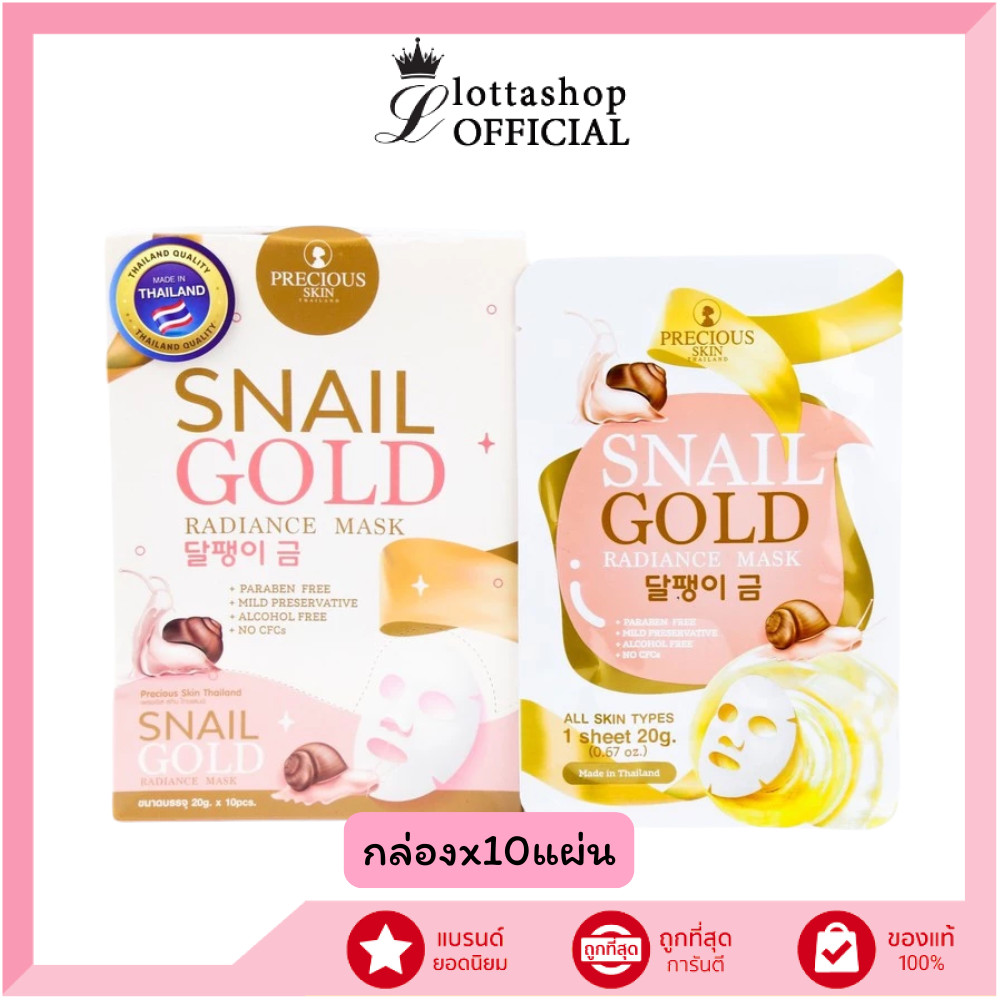 แท้/ดีลสุดคุ้ม/ไลฟ์ทุกวัน (กล่องx10ชิ้น) PRECIOUS SKIN SNAIL MASK.แผ่นมาส์ก บำรุงผิวหน้าสูตรสเนล