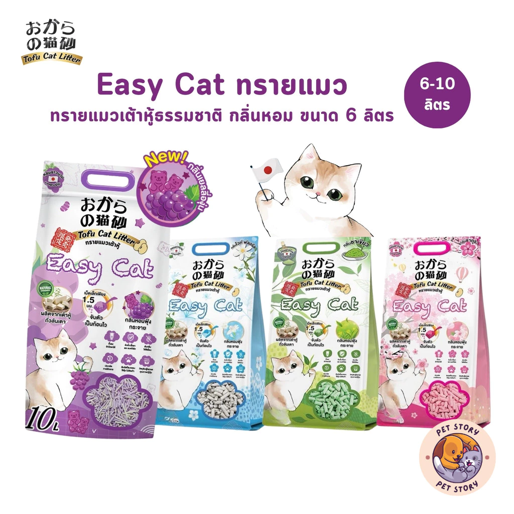 Easy Cat ทรายแมวเต้าหู้ธรรมชาติ กลิ่นหอม ขนาด 6-10 ลิตร