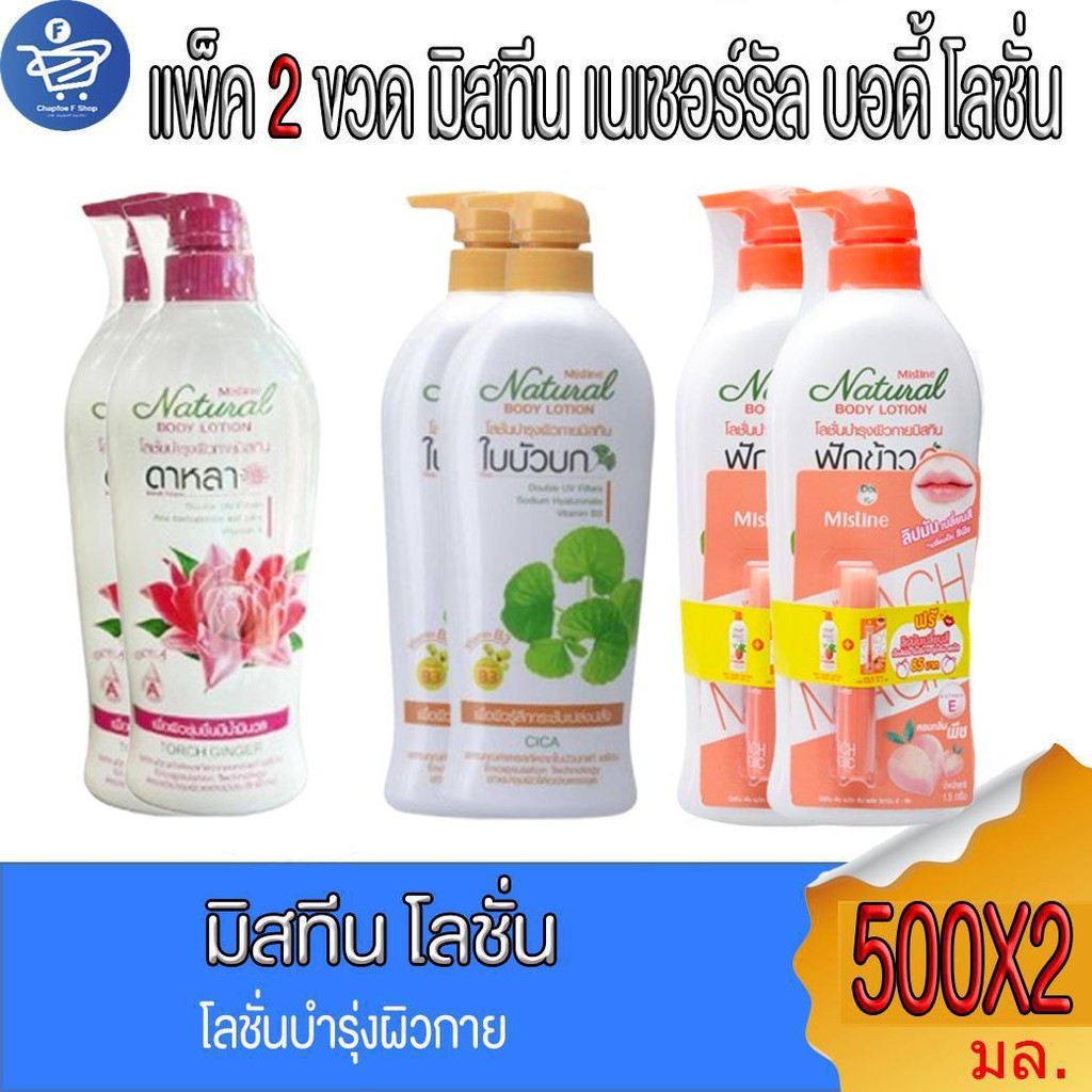 (แพ็ค 2 ขวด) มิสทีน Mistine เนเชอรัล บอดี้ โลชั่น 500 มล.