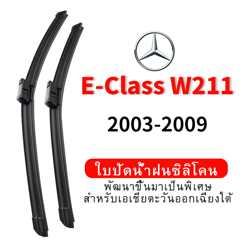 ใบปัดน้ำฝน Hydrophobic Mercedes Benz E-Class W211 (2003-2009) wiper blade ชุดใบปัดน้ำฝนรถยนต์ กระจกหน้ารถ ใบปัดน้ำฝนซิลิโคน