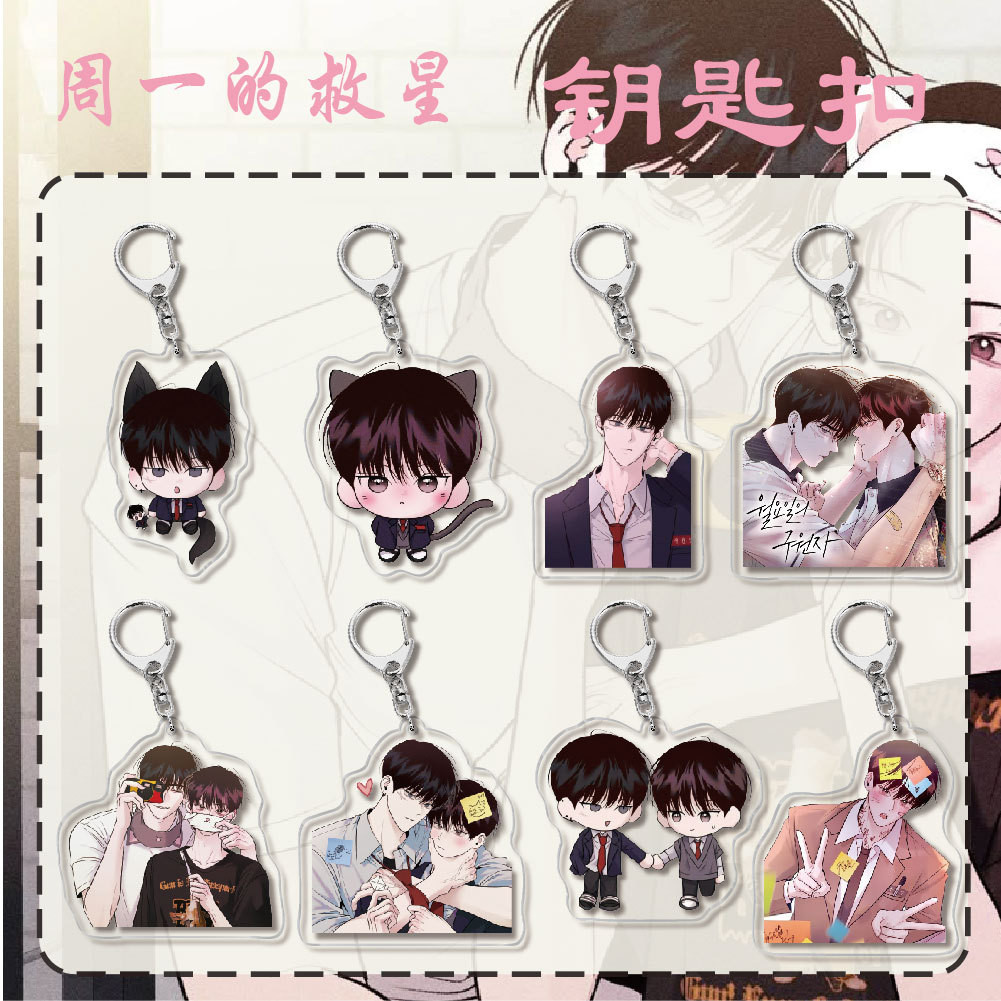 เกาหลี BL Manhwa Mondays Saviour อะนิเมะอะคริลิค Key Chain กระเป๋า Pendent Decor อุปกรณ์เสริมคอลเลกชันจอแสดงผลของขวัญ