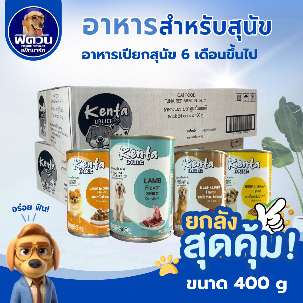 [X24กระป๋อง] สุนัข Kenta  (อาหารกระป๋อง) ขนาด 400 กรัม