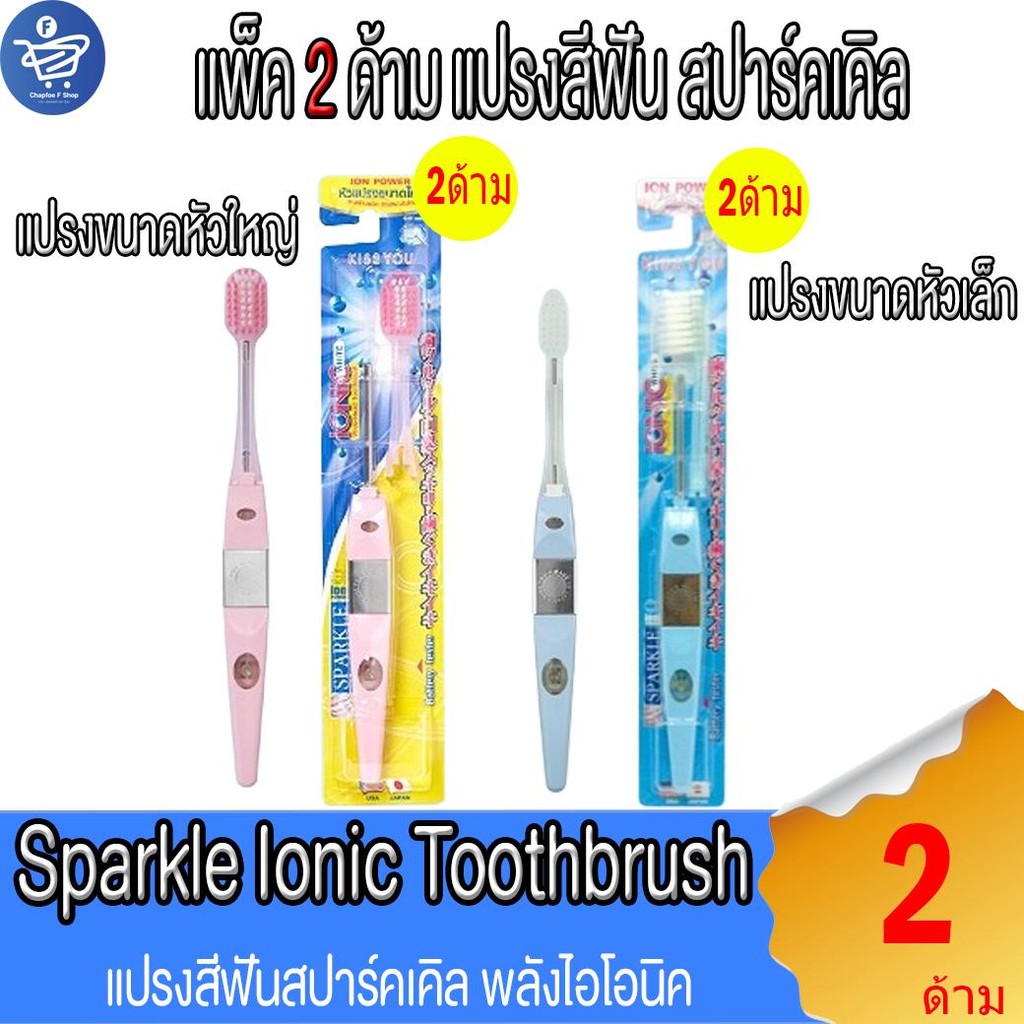 (แพ็ค 2 ด้าม) แปรงสีฟัน Sparkle Ionic Toothbrush แปรงสีฟัน สปาร์คเคิล พลังไอโอนิค