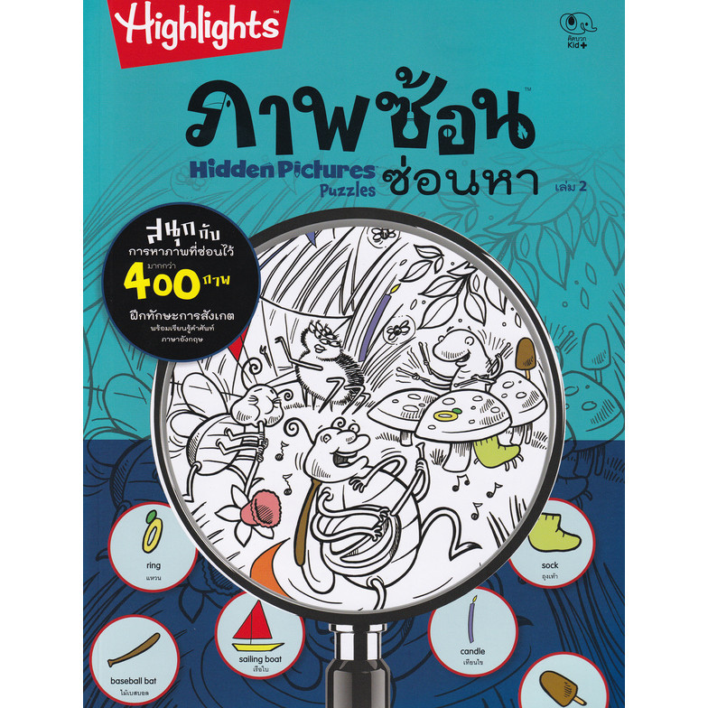 Se-ed (ซีเอ็ด) : หนังสือ ภาพซ้อนซ่อนหา Hidden Picture 2
