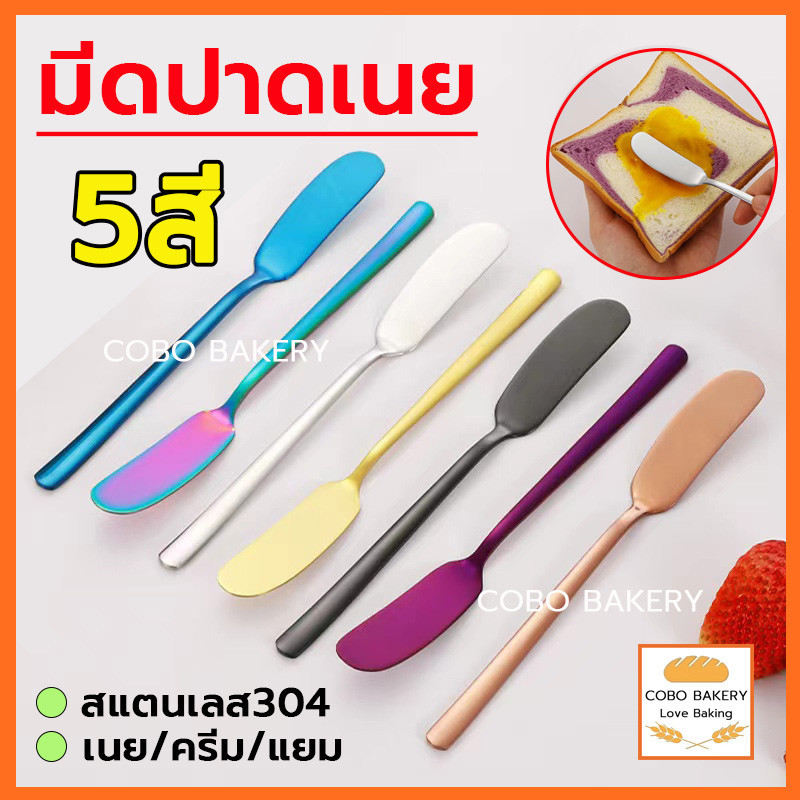 ❤️ส่งฟรี❤️  มีดปาดเนย สแตนเลส 5สี มีดทาแยม มีดปาดแยม มีดทาเนย ที่ปาดเนย ที่ปาดเนย