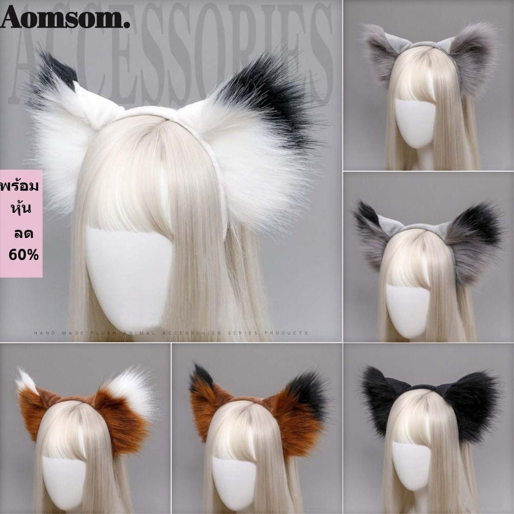 Aomsom ที่คาดผมหูแมว หูสัตว์เทียมน่ารัก ขนฟู โลลิต้าเทียม คอสเพลย์ เครื่องประดับผมฮาโลวีน