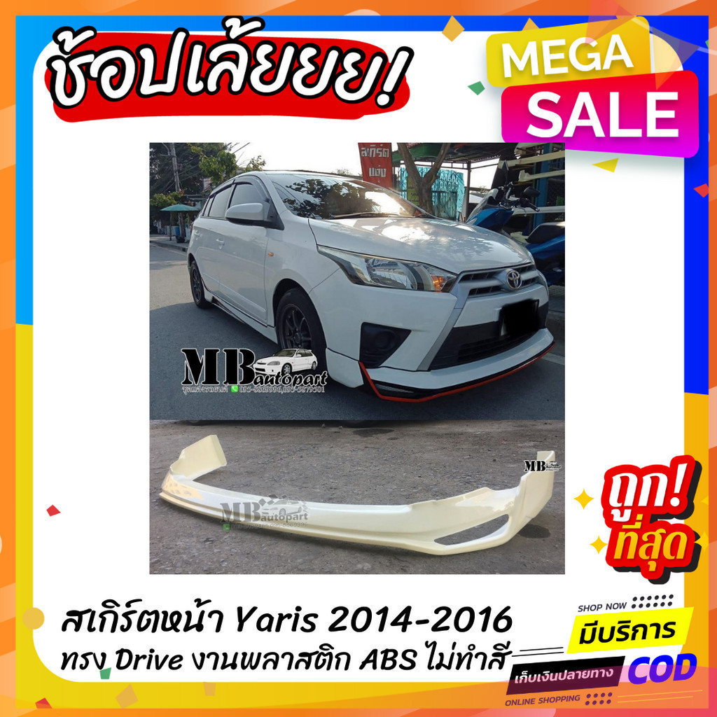 สเกิร์ตหน้าแต่งรถยนต์ Toyota Yaris 2014-2016 งานไทย พลาสติก ABS