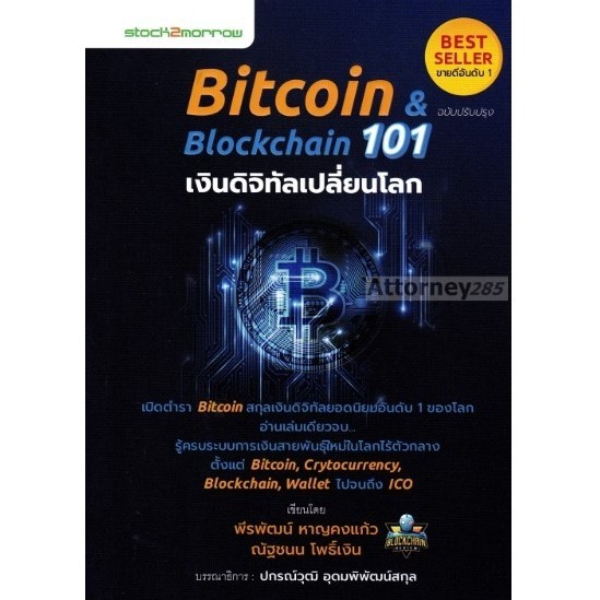 Bitcoin & Blockchain 101 เงินดิจิทัลเปลี่ยนโลก