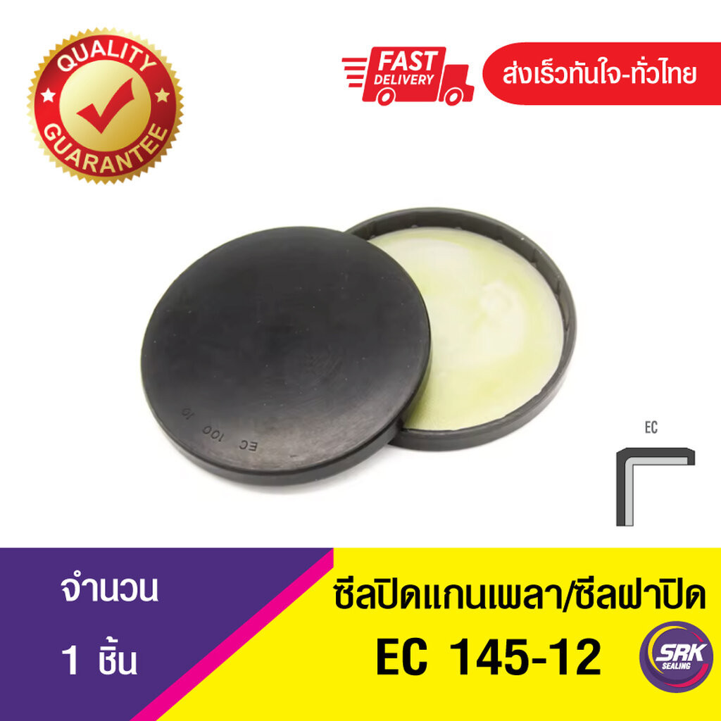 EC 145-12 ซีลปิดแกนเพลา , ซีลฝาปิด , แค็ปซีล ,VK ,END CAP SEAL , COVER SEAL (1ชิ้น)