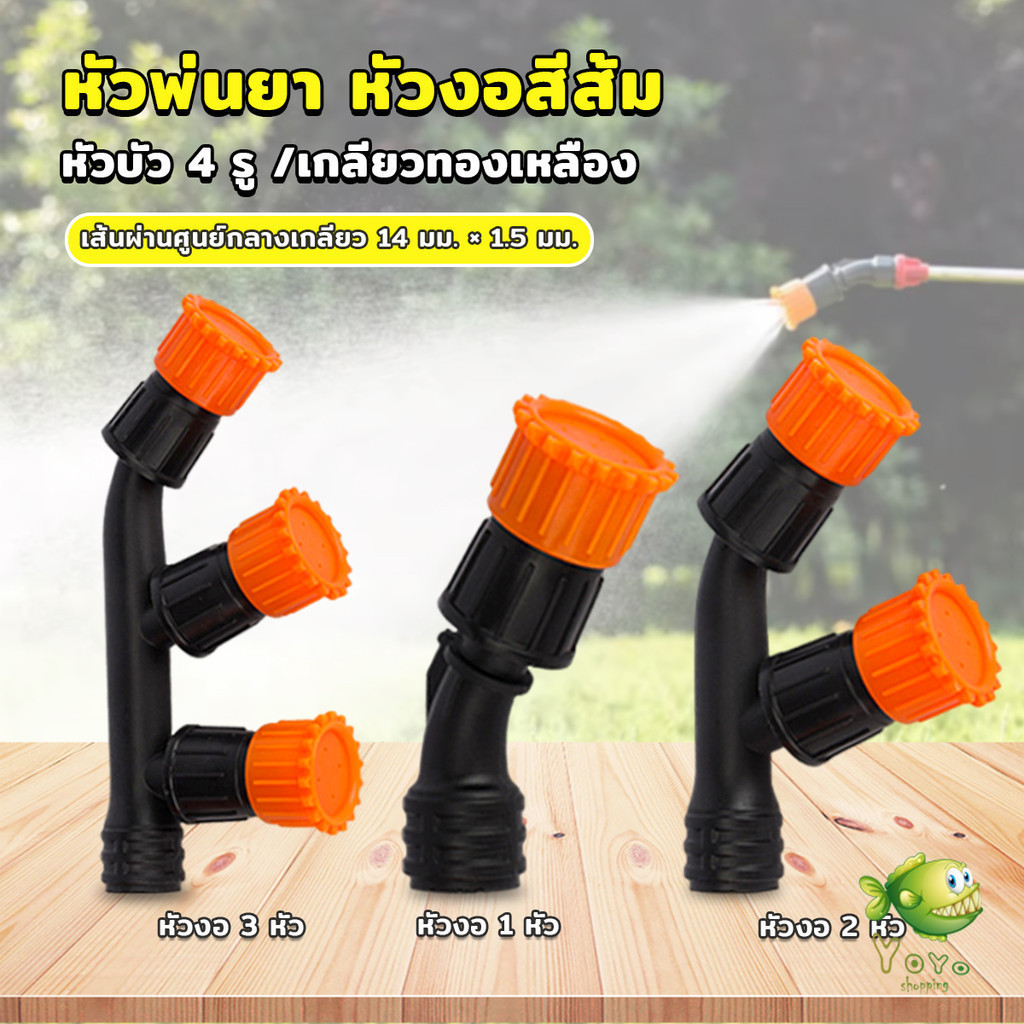 YOYO 1 ชิ้น หัวพ่นยา หัวงอสีส้ม เกลียวทองเหลือง เครื่องมือทำสวน Spray Nozzle