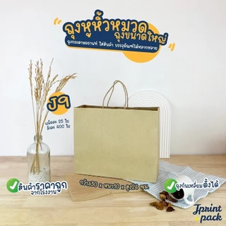 ถุงกระดาษหูหิ้วน้ำตาลคราฟท์ สินค้ามี 6 ขนาด ไม่พิมพ์ลาย (หมวดถุงไซส์ใหญ่)