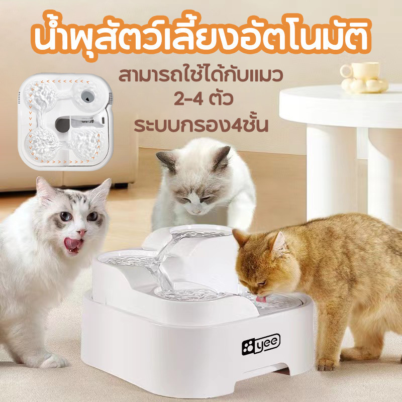 COD น้ำพุสัตว์เลี้ยงอัตโนมัติ ระบบกรอง4ชั้น ที่ให้น้ำอัตโนมัติ น้ำพุแมว กรองน้ำแมว สามารถใช้ได้กับแมว 2-4 ตัว