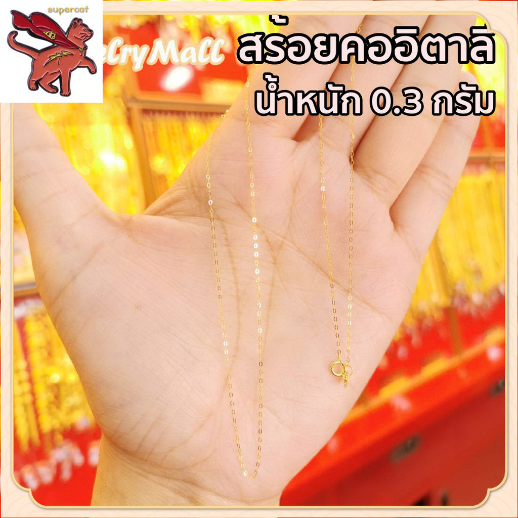 สร้อยอิตาลี ทองคำแท้ (18K) น้ำหนักทอง 0.3-0.7 ขายได้ จำนำได้ซื้อครบชุดคุ้มกว่า ของขวัญวันวาเลนไทน์ให้แฟน