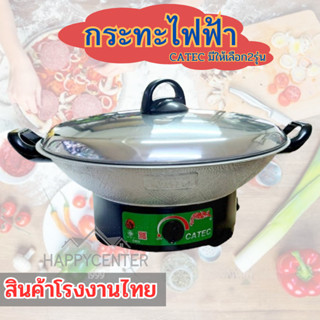 กระทะไฟฟ้าอเนกประสงค์ 🎁 CATEC ต้ม ทอด ได้อย่างสบาย 🧶 รุ่นยอด…