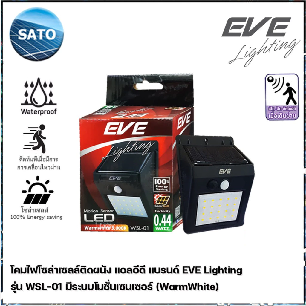 EVE Lighting โคมไฟติดผนัง แอลอีดี โซล่าเซลล์ 0.44วัตต์ รุ่น WSL-01 (0.44 วัตต์ / ระบบ Motion Sensor โคมไฟโซล่าเซลล์