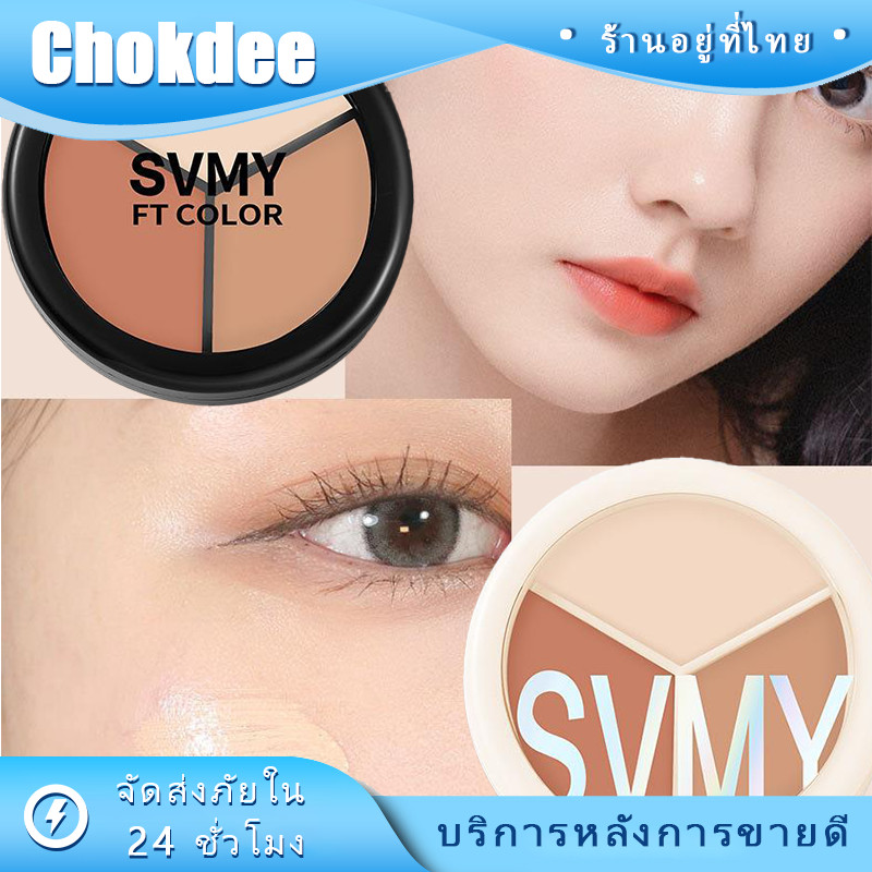 ร้านคนไทย! คอนซีลเลอร์เฉดดิ้ง 3 สี เนื้อครีม ช่วยปิดรอยบนใบหน้า เครื่องสำอาง