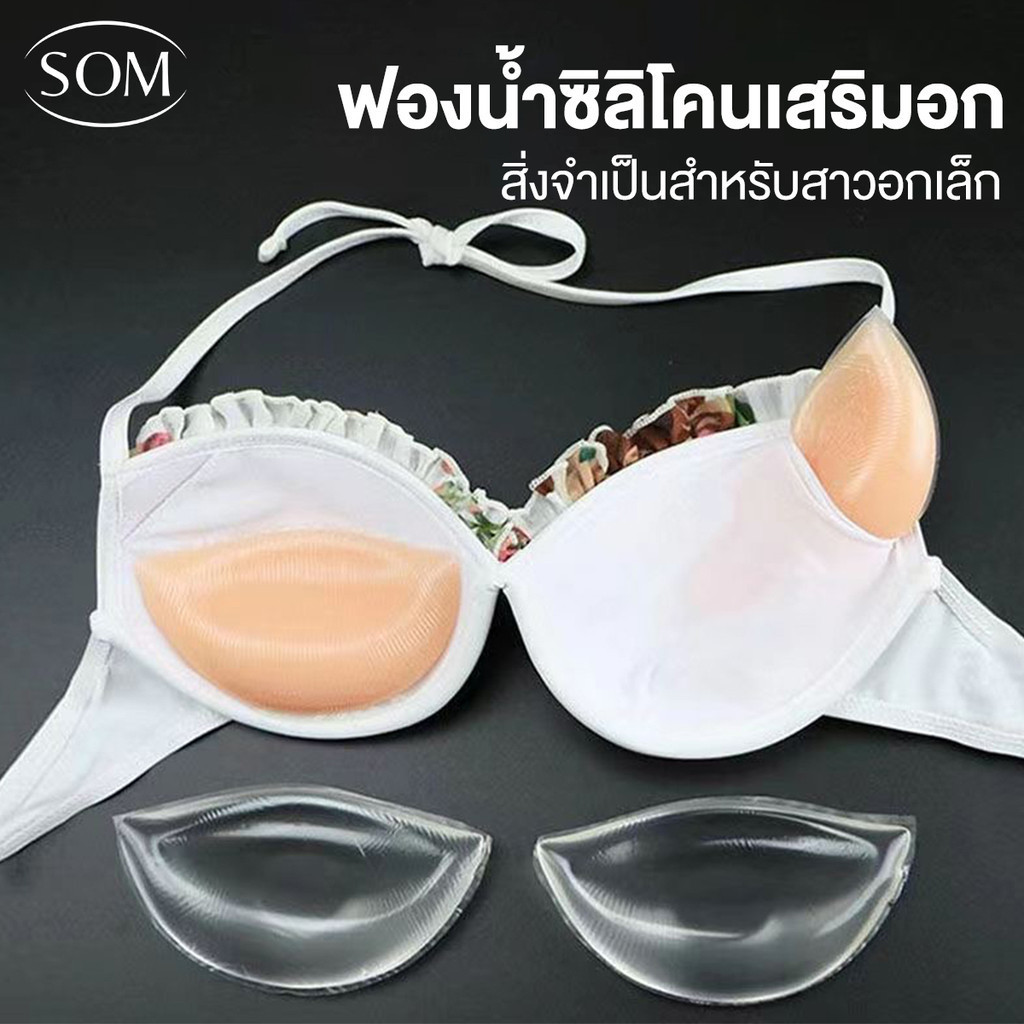 SOM UNDERWEAR ซิลิโคนเสริมหน้าอก แบบไร้กาว สามารถเพิ่มขนาดหน้าอกได้ กันน้ำ และกันเหงื่อ B122