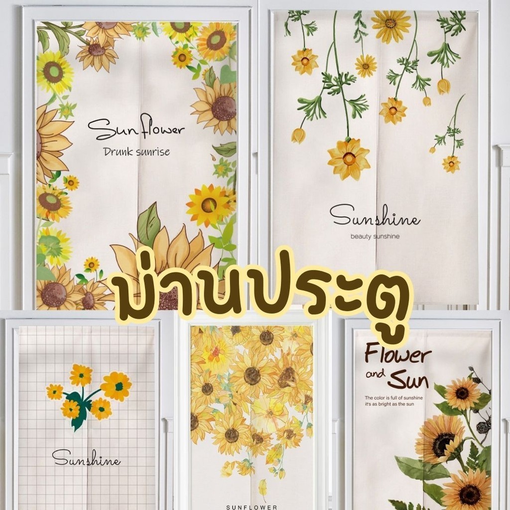 ส่งไว ม่านประตูลายทานตะวัน ผ่ากลางทุกไซส์ ผ้าหนา ใช้งานได้ยาวๆ ติดตั้งง่าย ไม่ต้องเจาะผนัง ฟรีเชือกผูก