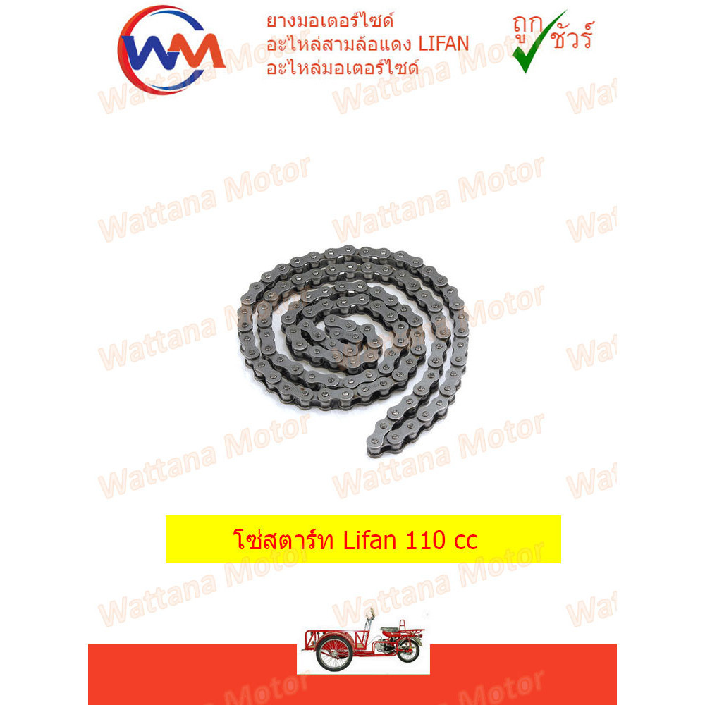 โซ่สตาร์ท Lifan 110 cc มี 62 ข้อ