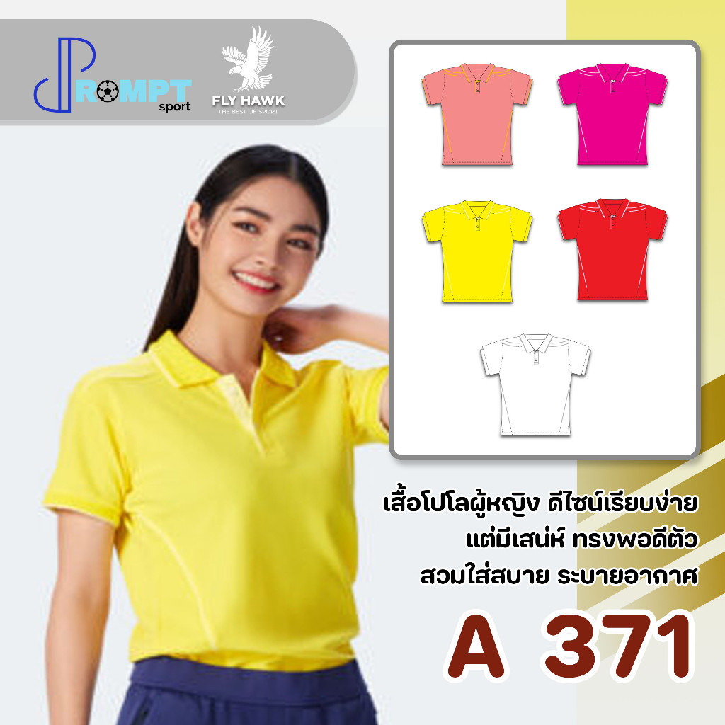 เสื้อโปโลหญิง คอปกแขนสั้น สีพื้น  FLYHAWK รุ่น A371 ชุด 2 ของแท้ 100%