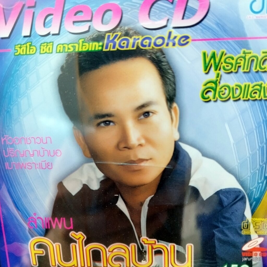 vcd พรศักดิ์ ส่องแสง คนไกลบ้าน ลำแพน หัวอกชาวนา เมาเพราะเมีย karaoke vcd jkc
