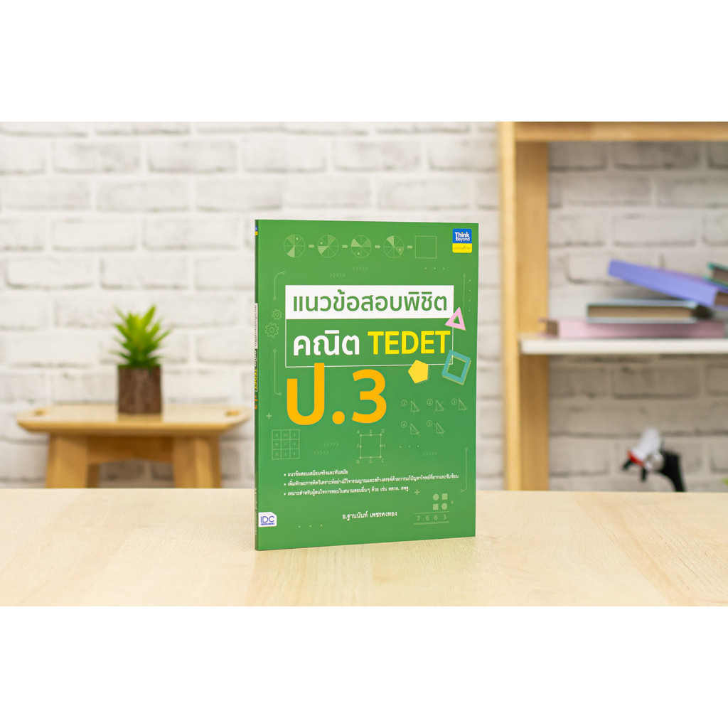 หนังสือ แนวข้อสอบพิชิต คณิต TEDET ป.3 | หนังสือ ป3 คณิต